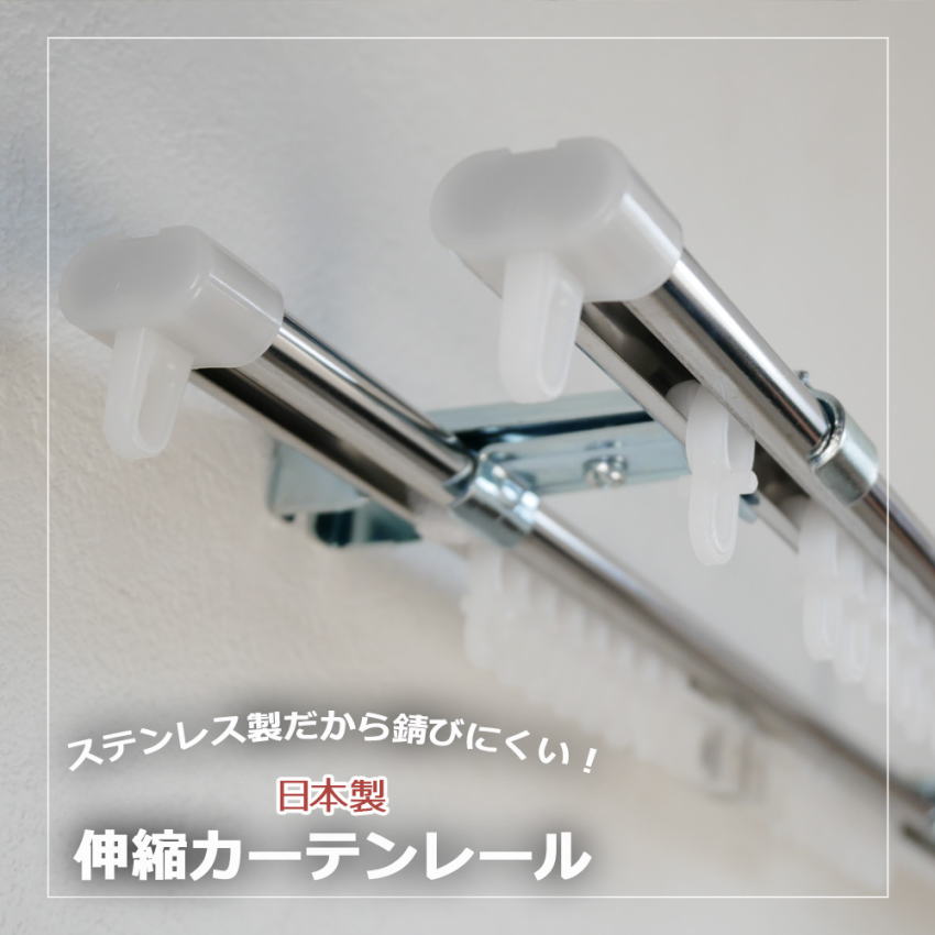 【2本購入で5％/～10本購入で20％OFF！】1.1～2.0m/1.6～3.0ｍ/2.1～4.0ｍ シングル仕様/ダブル仕様 日本製 C型 伸縮 ステンレス カーテンレール 1本/2本/3本/5本/10本 天井付け 正面付け 新築 新生活 DIY シルバー ステンレス製 丈夫 サビに強い 両開き リフォーム 即納