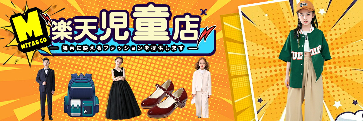 MADRI：子供向け専門店 舞台に映えるファッションを提供します。