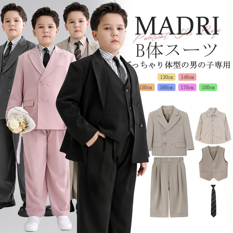卒業式 b体 スーツセット 男の子 女の子 ジュニア 入学式 e体 子供スーツ セットアップ 5点セット ぽっちゃり キッズ フォーマルスーツ 太め体型 ブラックスーツ ダブルブレスト 黒 茶色 ピンク グレー 結婚式 卒園式 ピアノ発表会 小学生 小学校 6年生 中学生 卒服 七五三
