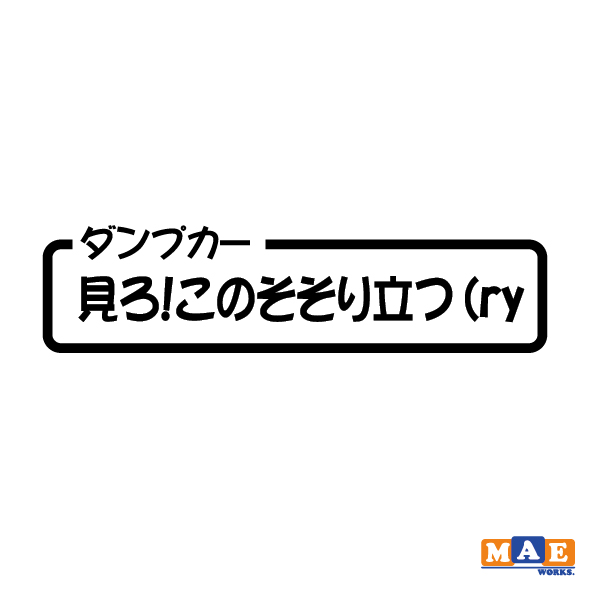 楽天市場 全色 カッティングステッカー ダンプカー 見ろ このそそり立つ Ry パロディ ギャグ 働く車 作業車 痛車 ワンポイント アクセント Cso 13 ステッカー 看板のマエワークス