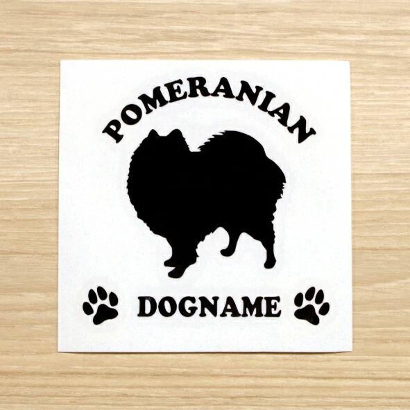 楽天市場 全色 ドッグシルエット カッティングステッカー 名入れ無料 ポメラニアン 愛犬 犬 シール ネーム ペット わんこ かわいい 名前 マエワークスオリジナル Ds 52 ステッカー 看板のマエワークス