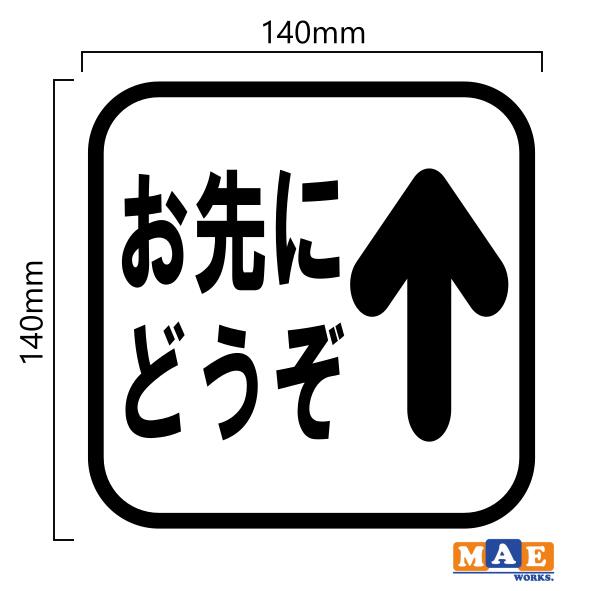 楽天市場 全色 エコドライブ お先にどうぞ 安全運転 カッティングステッカー シンプル おしゃれ かっこいい シール 車 あおり運転 防止 事故防止 マエワークスオリジナル Eco 10 ステッカー 看板のマエワークス