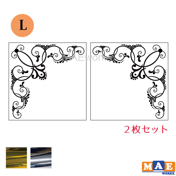 Lサイズ 金銀メッキカラー 2枚セット フレーム 装飾 飾り 花 ツタ つる 葉 カッティング ステッカー 可愛い おしゃれ シール 車 リアガラス ドレッサー 鏡 冷蔵庫 洗濯機 ワンポイント 左右反転 マエワークスオリジナル Fra 03lm Factor100 Co Il