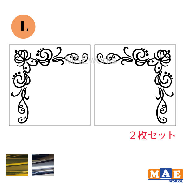 Lサイズ 金銀メッキカラー 2枚セット フレーム 装飾 飾り 花 ツタ つる 蝶 カッティング ステッカー 可愛い おしゃれ シール 車 リアガラス ドレッサー 鏡 冷蔵庫 洗濯機 ワンポイント 左右反転 マエワークスオリジナル Fra 06l Factor100 Co Il
