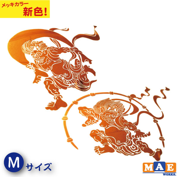 風神雷神 カッティングステッカー ステッカー 和風 車 トラック ヘルメット 渋い いかつい かっこいい 屏風絵 浮世絵 デコトラ ブロンズ メッキカラー Mサイズ FURAI-03m