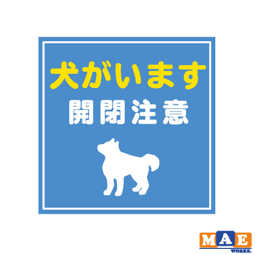 楽天市場】犬がいますシールステッカー【10cm×10cm】 犬 両面印刷 防水