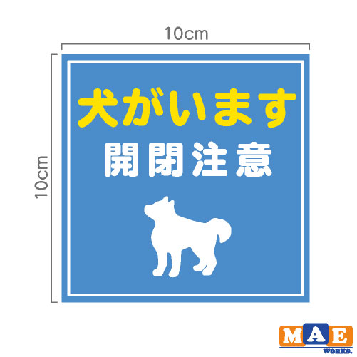 楽天市場 犬がいます 印刷ステッカー 玄関 ポスト 表札 開閉注意 脱走防止 防犯 飛び出し注意 犬 イヌ ペット 案内 表示 セキュリティ Dogij 01 ステッカー 看板のマエワークス