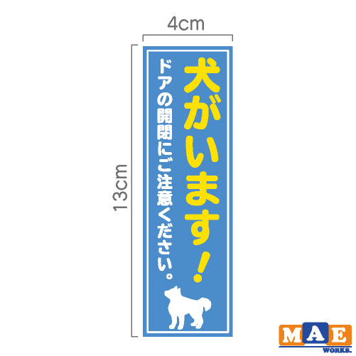 楽天市場 犬がいます 印刷ステッカー 玄関 ポスト 表札 開閉注意 脱走防止 防犯 飛び出し注意 犬 イヌ ペット 案内 表示 セキュリティ Dogij 03 ステッカー 看板のマエワークス