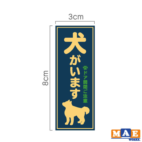 楽天市場 犬がいます 印刷ステッカー 2枚セット 玄関 ポスト 表札 開閉注意 脱走防止 防犯 飛び出し注意 犬 イヌ ペット 案内 表示 セキュリティ Dogij 07 ステッカー 看板のマエワークス