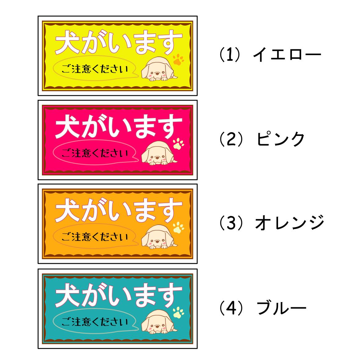 楽天市場 犬がいます 印刷ステッカー 全7色 10ｃｍ 5ｃｍ シール 玄関 ポスト 表札 防水 防犯 かわいい おしゃれ 横長 Etc 07 ステッカー 看板のマエワークス