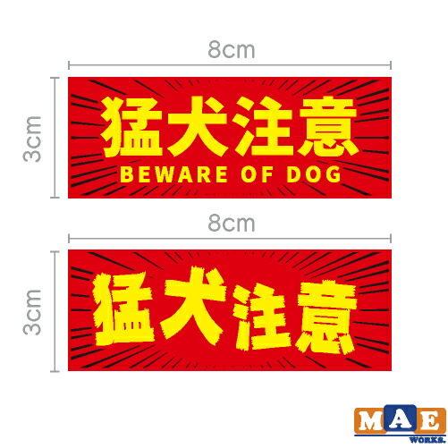 今年も話題の 猛犬注意 印刷ステッカー 2枚セット 玄関 ポスト 表札 開閉注意 脱走防止 防犯 飛び出し注意 犬 イヌ ペット 案内 表示 セキュリティ Mdogij 01 Toyama Nozai Co Jp