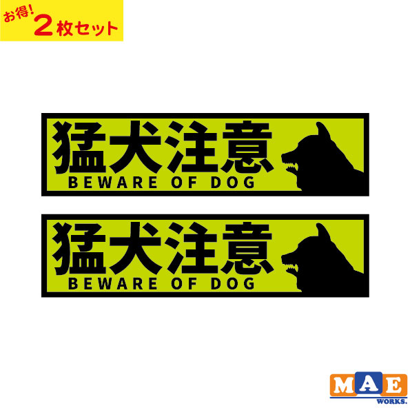 宅配 2枚セット 猛犬注意 印刷ステッカー 玄関 ポスト 表札 開閉注意 脱走防止 防犯 飛び出し注意 犬 イヌ ペット 案内 表示 セキュリティ Mdogij 07 Toyama Nozai Co Jp 宅配 2枚セット 猛犬注意 印刷ステッカー 玄関 ポスト 表札 開閉注意 脱走防止 防犯 飛び出し注意 犬 イヌ ペット 案内 表示 セキュリティ Mdogij 07 Toyama Nozai Co Jp