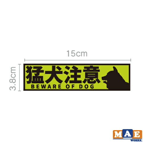 宅配 2枚セット 猛犬注意 印刷ステッカー 玄関 ポスト 表札 開閉注意 脱走防止 防犯 飛び出し注意 犬 イヌ ペット 案内 表示 セキュリティ Mdogij 07 Toyama Nozai Co Jp 宅配 2枚セット 猛犬注意 印刷ステッカー 玄関 ポスト 表札 開閉注意 脱走防止 防犯 飛び出し注意 犬 イヌ ペット 案内 表示 セキュリティ Mdogij 07 Toyama Nozai Co Jp