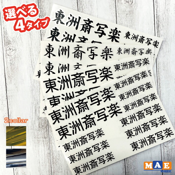 楽天市場】全20色 名前4文字 お好きな文字や名前でカッティング