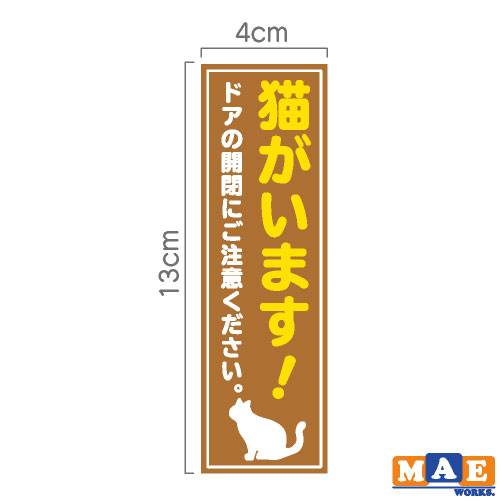 楽天市場 猫がいます 印刷ステッカー 玄関 ポスト 表札 開閉注意 脱走防止 防犯 飛び出し注意 猫 ネコ ペット 案内 表示 セキュリティ Catij 03 ステッカー 看板のマエワークス