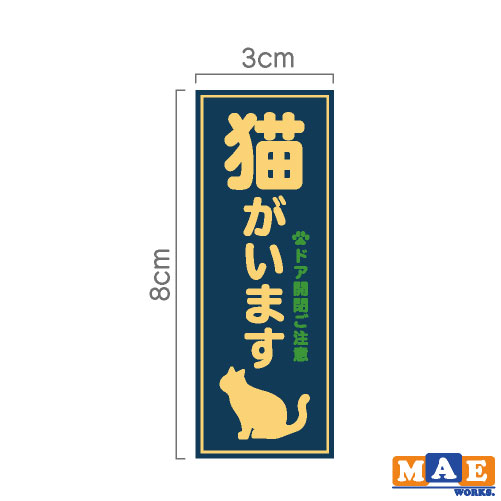 楽天市場 猫がいます 印刷ステッカー 2枚セット 玄関 ポスト 表札 開閉注意 脱走防止 防犯 飛び出し注意 猫 ネコ ペット 案内 表示 セキュリティ Catij 07 ステッカー 看板のマエワークス