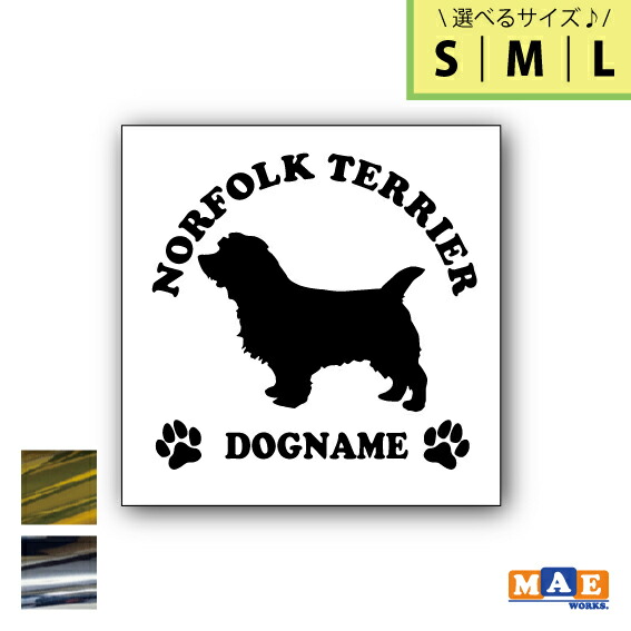 選べる3サイズ 金銀メッキカラー ノーフォークテリア ドッグシルエット 名入れ無料 カッティングステッカー 愛犬