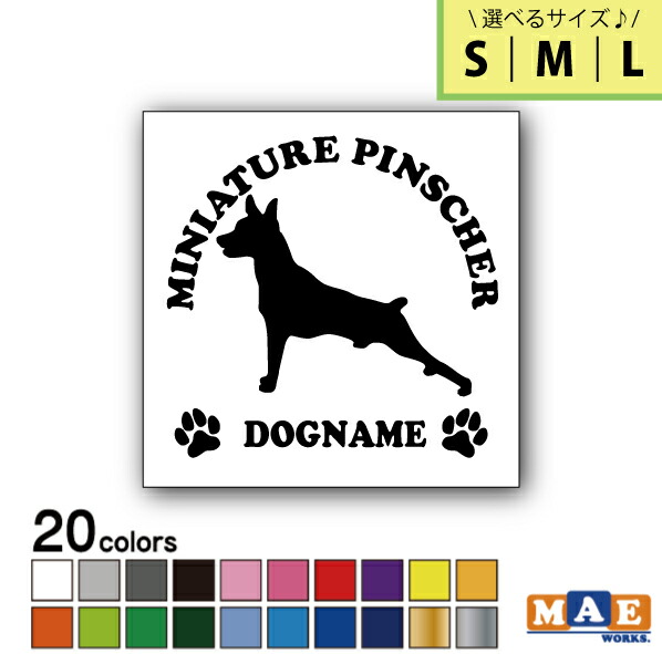 選べる3サイズ 全色 ドッグシルエット カッティングステッカー S M L 名入れ無料 ミニチュアピンシャー 愛犬 犬 シール ネーム ペット わんこ かわいい 名前 マエワークスオリジナル Ds 47