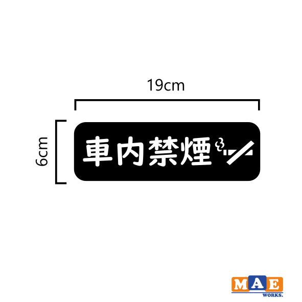 楽天市場 全色 車内禁煙 No Smoking カッティングステッカー シンプル おしゃれ かっこいい シール ノースモーキング 喫煙禁止 車 標識 サイン タバコ禁止 注意 Nosmo 29 ステッカー 看板のマエワークス