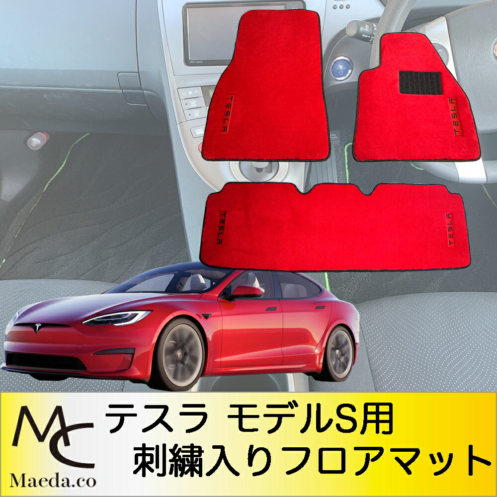 テスラ モデルs 刺繍入りフロアマット 1台分 年式 10年4月 Tesla Model S車種専用設計フロアマット テスラ モデルs フロアマット フロアマット刺繍無料サービス付き Cdm Co Mz