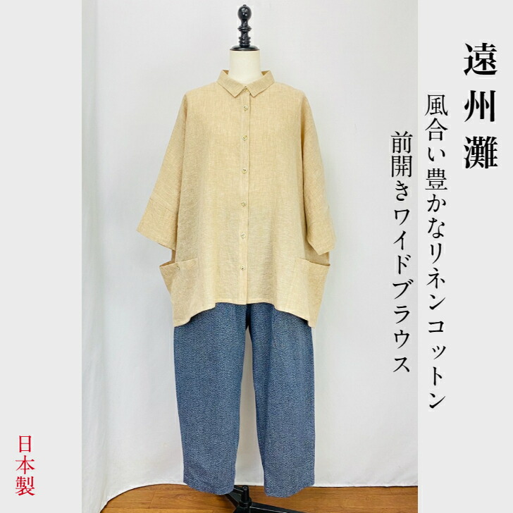 【遠州灘】ワイドブラウス ベージュ コットンリネン ゆったり フリーサイズ 前開き ナチュラル 服 日本製 天然素材 ミセス 40代 50代 60代 70代 80代 ぷちままん 前田屋｜素材を愉しむ　ひより日和