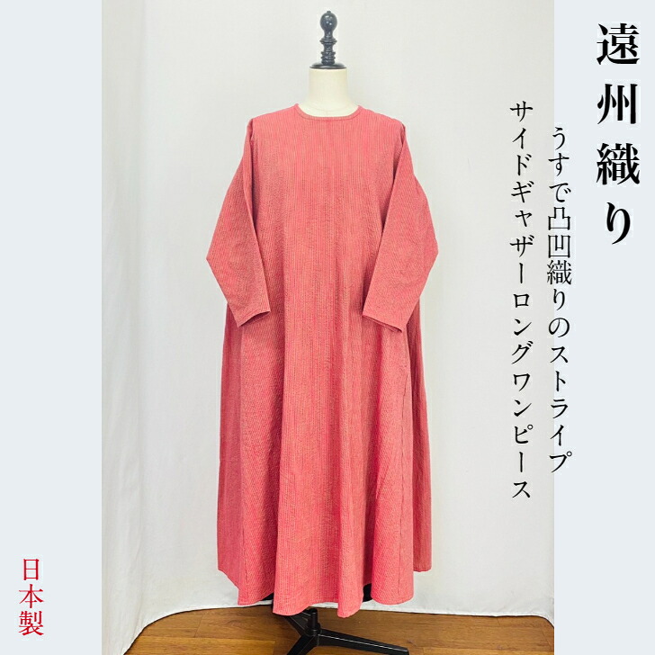 【遠州織り】サイドギャザー ワンピース ピンク オーガニックコットン ロング丈 8分袖 フリーサイズ ナチュラル 服 日本製 天然素材 ミセス 40代 50代 60代 70代 80代 ぷちままん 前田屋|素材を愉しむ ひより日和