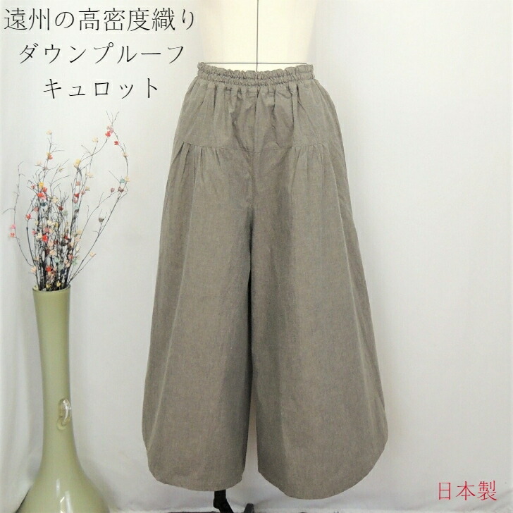 【遠州織物 パンツ】ティアードキュロット 高密度織 ダウンプルーフ 遠州 ベージュ 綿100 オーガニックコットン フリーサイズ 和風 和 ナチュラル 服 日本製 40代 50代 60代 70代 80代 ぷちままん 前田屋