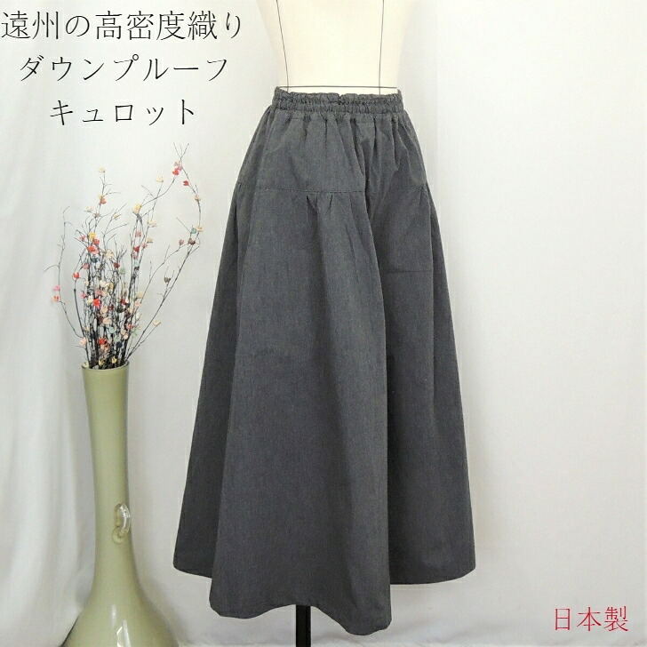 【遠州織物】ティアードキュロット 高密度織 ダウンプルーフ 遠州 グレー 綿100 オーガニックコットン フリーサイズ 和風 和 ナチュラル 服 日本製 40代 50代 60代 70代 80代 ぷちままん 前田屋