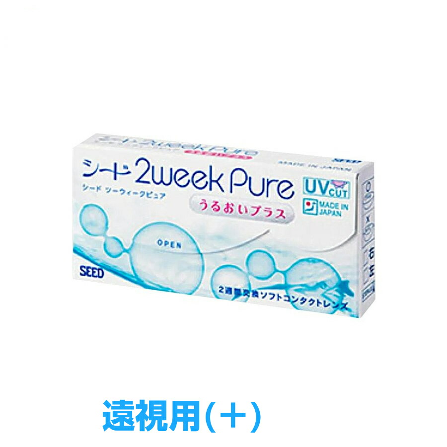 楽天市場 遠視用 処方箋不要 日本国内生産 2ウィークピュアうるおいプラス 1箱 1箱6枚入り シード 2week Pure 2ウィークピュア ツーウィークピュア ツーウィーク ピュア 2週間使い捨て うるおいプラス Seed コンタクトレンズ通販のグランプリ