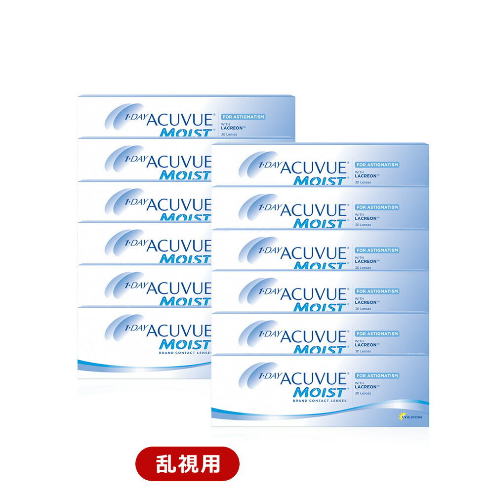 【処方せん不必要】ワンデーアキュビューモイスト 乱視用【12箱】(30枚入) 一デー 1日使い捨て ジョンソン・挙げ句の果て・ジョンソン 1day印字機 アキュビュー モイスト トゥーリック acuvue 貨物輸送無料
