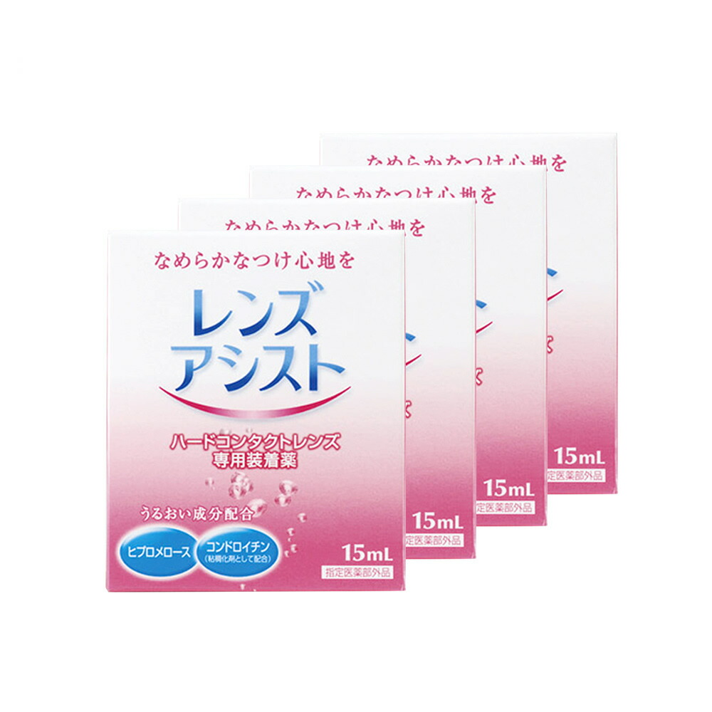 開催中 レンズアシスト 4箱 15ml admissionoffice.ge