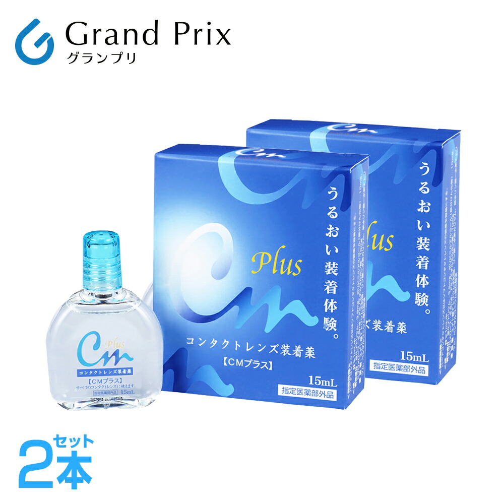 【送料無料】CMプラス　(15ml)　2箱　コンタクトレンズ装着薬　装着薬　コンタクトレンズ装着液　装着液