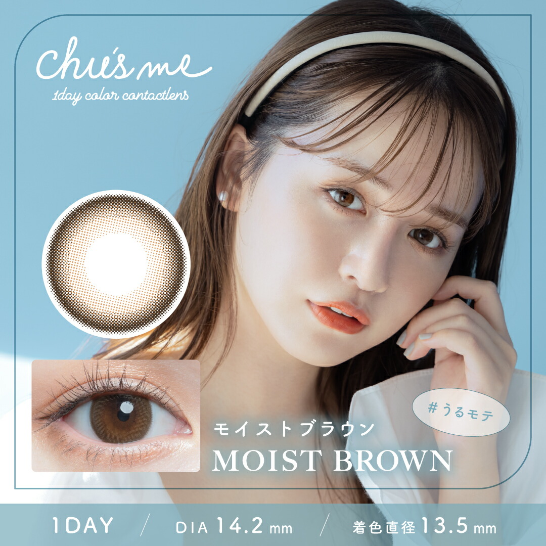 1箱から使える15％OFF 】 チューズミー Chu's me 1day(10枚)【1箱】 UV