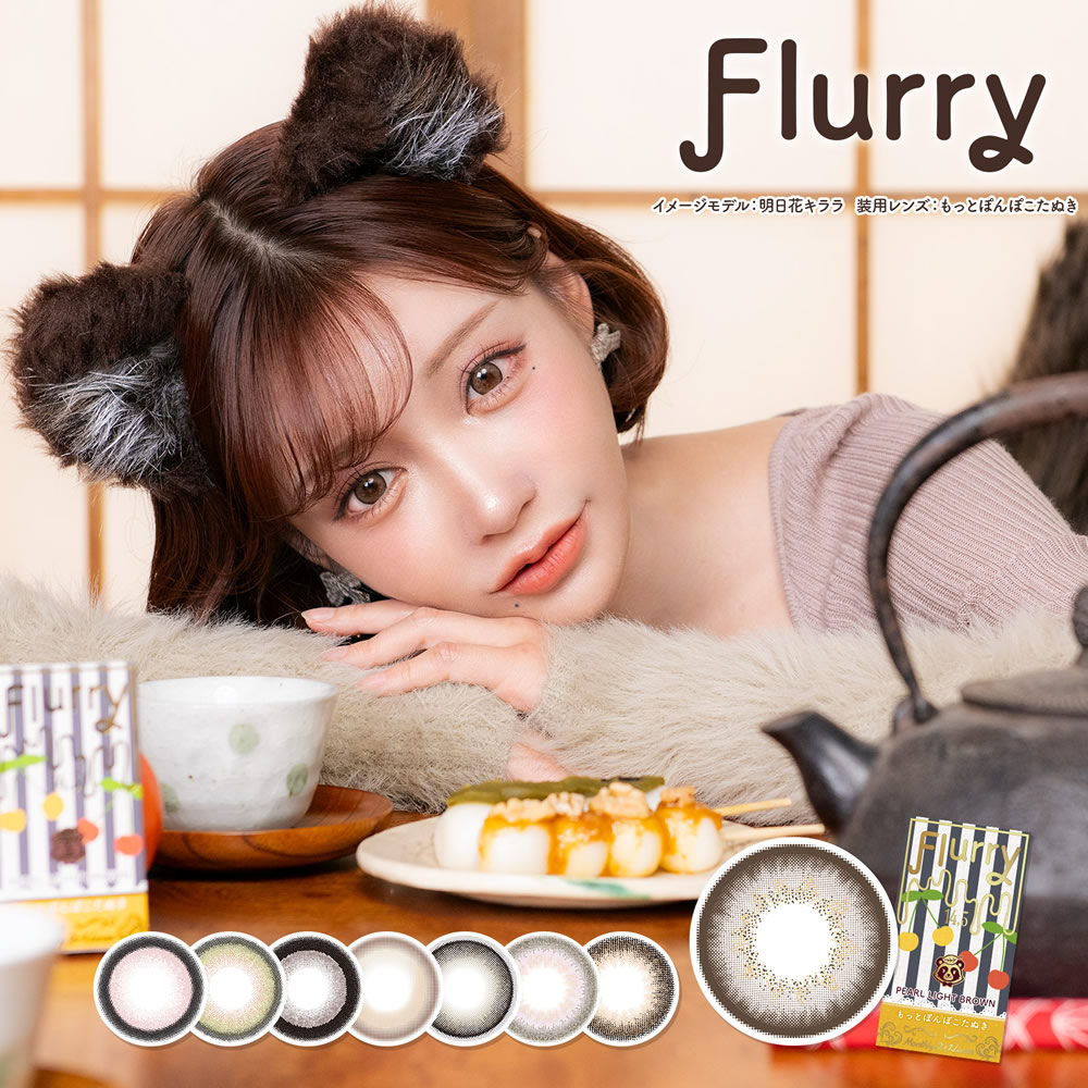 フルーリー マンスリー 明日花キララ カラコン Flurry(3枚)【1箱】片眼3ヵ月分 UVカット DIA14.5 BC8.7 着色直径14.0  ライトカーキブラウン リングピンクブラウン もっと愛されうさぎ もっと褒められパンダ もっとキマグレネコ カラコン 1ヶ月 monthly