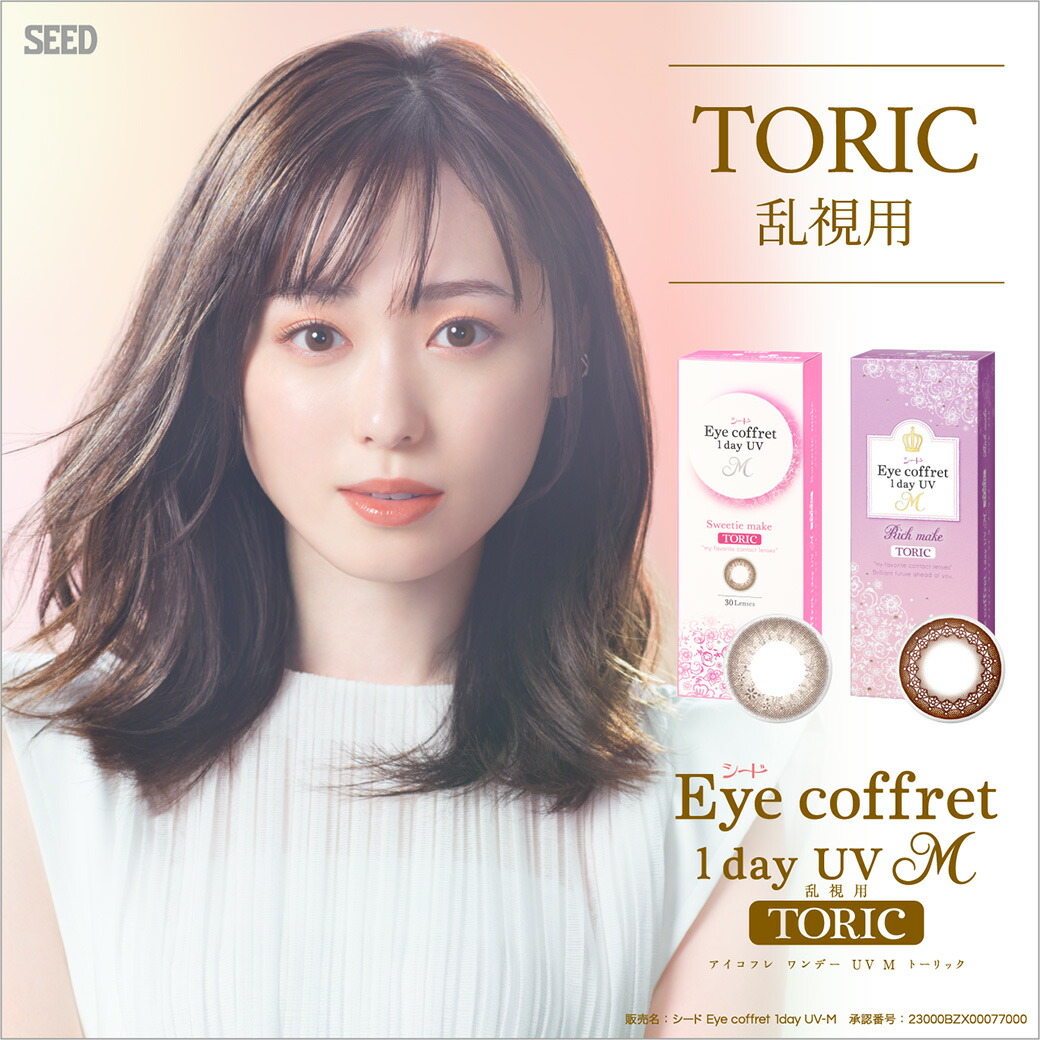 アイコフレ 乱視 (30枚)【4箱】生まれながらうるおい構成要素練りあわせる 瞳に分かりやすいUV取りすてる役立つこと付き添い人 超薄型水晶体 Eye coffret 1day UV M TORIC 乱視用 自然的 アイコフレ乱視用 1day 一デー 資産家メイク シード カラコン 度あり 乱視 1day 乱視用接点 トゥーリック