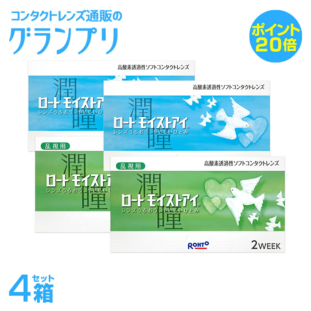 【楽天市場】ロート モイストアイ 2week 近視2箱＋乱視2箱(計4箱)：コンタクトレンズ通販のグランプリ