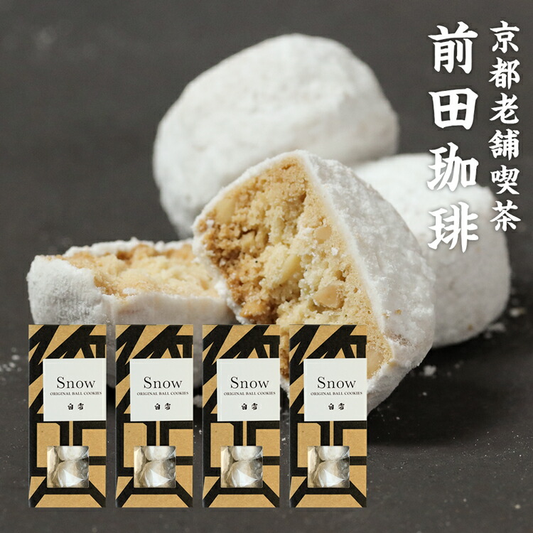 楽天市場】スノーボール クッキー 1個 : 京都・自家焙煎 前田珈琲