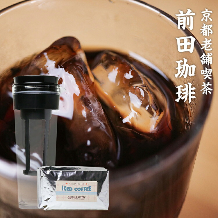 楽天市場 アイスコーヒー豆と水だしアイスコーヒーボトルセット 京都 自家焙煎 前田珈琲