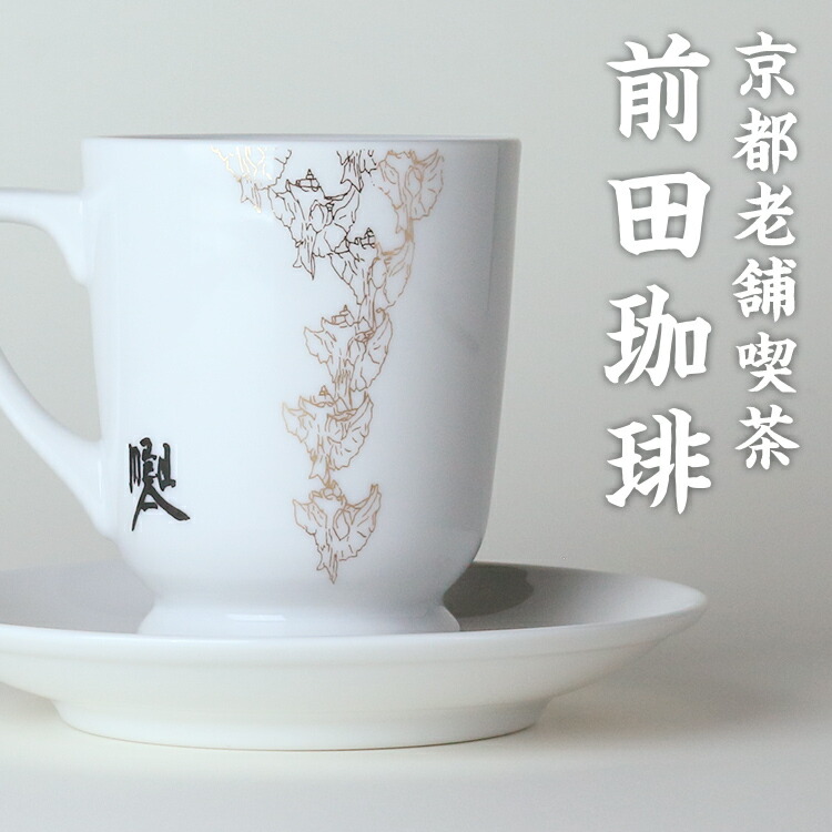 楽天市場 前田珈琲オリジナル カップ ソーサー 京都 自家焙煎 前田珈琲