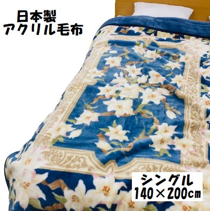 毛布 アクリル毛布 えり付合わせ毛布 日本製 二枚合わせ フラワー シングル 140&times;200cm あったか 暖かい 2枚合わせ 襟付き えり付き 暖かい 重め 合わせ 2枚合わせ しっとりと重い ロマンス小杉 静電気抑制 静電気 防止 パチパチしにくい｜タオル福袋　寝具のまえだふとん店