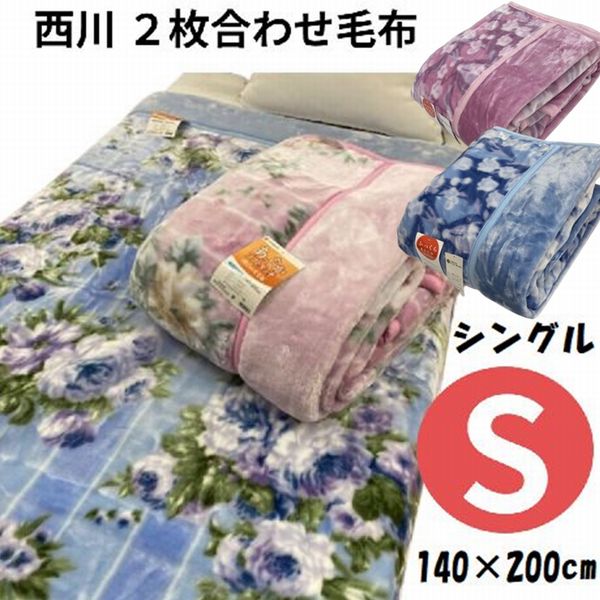 楽天市場】西川 2枚合わせ毛布 シングル 140×200cm 衿付き毛布【12ss