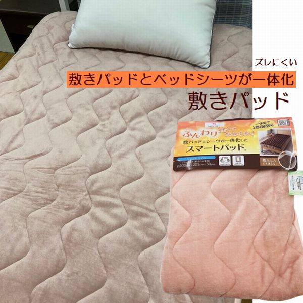 敷きパッド 敷きふとん ベッド兼用 スマート一体型 ずれにくい 敷きパット シングル 100×205cm 綿100％ ふとんベッド兼用 すっぽりでズレにくい