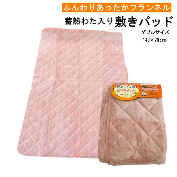 フランネル 敷きパッド 蓄熱わた入り ダブル140×205cm ふんわり あったか ふとんベッド兼用 敷きパット冬用 暖かい
