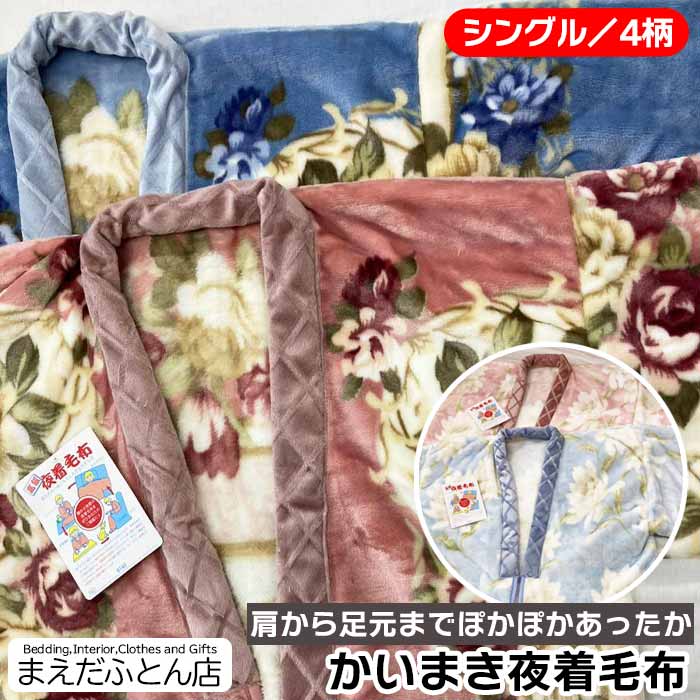 かいまき毛布 かいまき 夜着 毛布 シングル 約140&times;200cm 着る毛布 ニューマイヤー毛布 肩口あったか 敬老の日 ぽかぽか プレゼント お祝い 暖かい 節電 軽量 軽い 袖付き毛布 フリーサイズ ブランケット ルームウェア 冬用 冷え対策｜タオル福袋　寝具のまえだふとん店