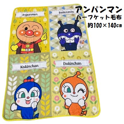 ハーフケット毛布 アンパンマン 2021 ピンク イエロー 約100×140cm フランネル マイクロ お昼寝毛布 毛布 暖かい あったか 秋冬毛布 素材 かわいい キャラクター 子ども 軽量 薄手 薄い画像