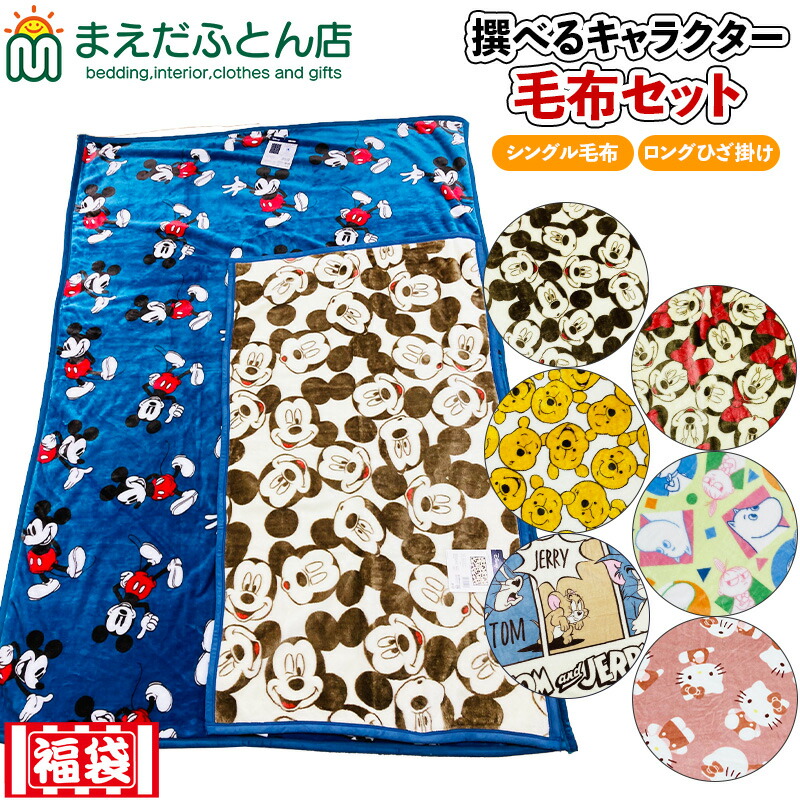 毛布 福袋 キャラクター福袋 シングル毛布 ロング ひざ掛け 毛布 2点セット 暖か ふわふわ キャラクター かわいい 人気 ひざかけ ムーミン キャラクター 毛布福袋 新生活｜タオル福袋　寝具のまえだふとん店