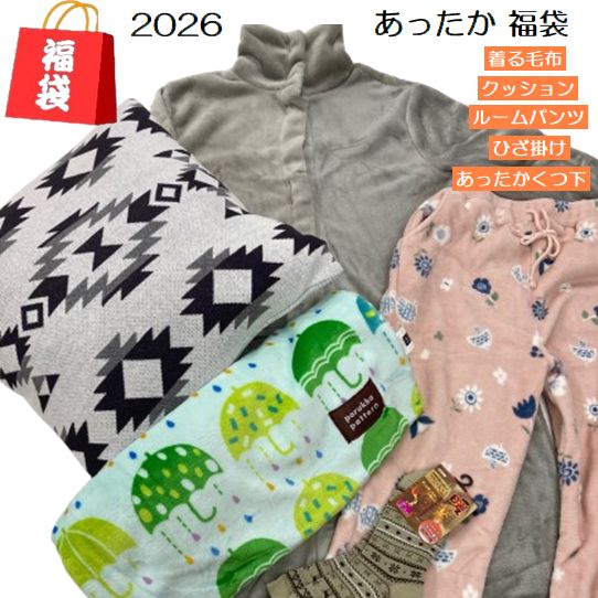 福袋 2026 あったか ブランケット 福袋 着るブランケット ひざ掛け 座蒲団 くつした ひざ掛け きるブランケット 生あたたかい 保温 差し上げ物 生まれ落ちる日差し上げ物 御部屋御召しもの 御部屋御召しもの くつろぎ 御部屋着 柄込み おまかせ 5点 書き割り
