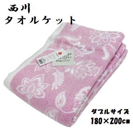 【百貨店大売り出し銀行割引】タオルケット ダブル大きさ 西川 音の大きさ 手合い タオルケット ふっくら やわらかい 御花 ダブル 180×200珊 無撚り糸 ふわふわ 朦々たる 綿混パイル