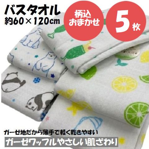 ガーゼ バスタオル 片面 ガーゼ ワッフル 5枚セット 約60×120cm ガーゼタオル バスタオル 赤ちゃん ベビー ガーゼワッフル 柄込おまかせ アソートタオル 福袋 かわいい ガーゼ 子ども 乾きやすい 夏 おすすめ リングスター