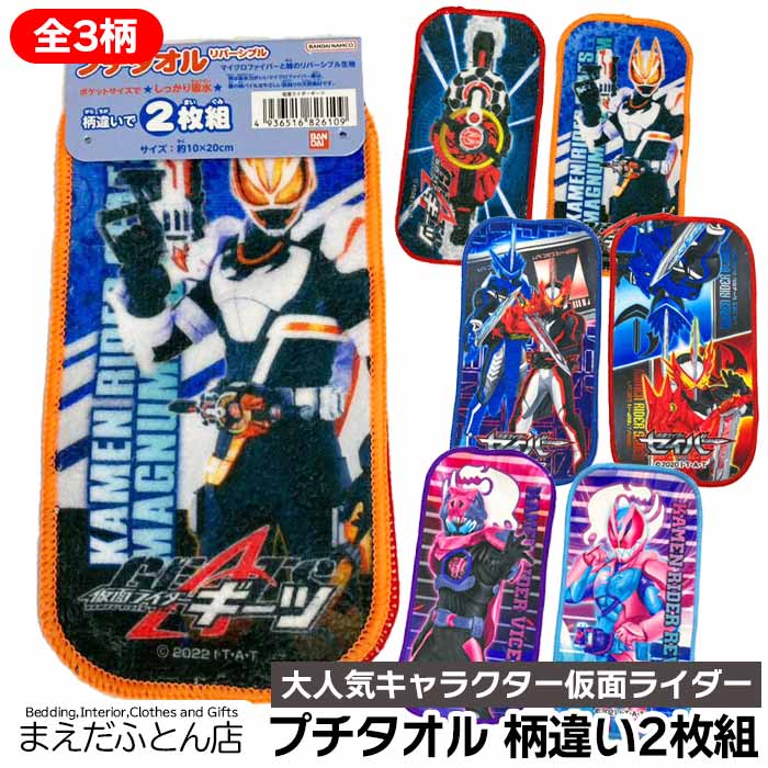仮面ライダー プチタオル2枚 柄違い 仮面ライダーリバイス 約10×20cm 仮面ライダーギーツ 仮面ライダーセイバー 仮面ライダーガッチャード 入園入学 新学期 ハンカチタオル おまかせ4枚画像